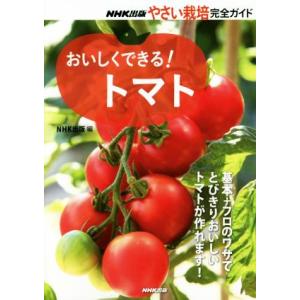 おいしくできる！トマト ＮＨＫ出版やさい栽培完全ガイド／ＮＨＫ出版(編者)