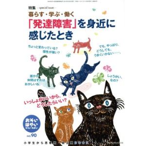 おそい・はやい・ひくい・たかい(NO.90) 暮らす・学ぶ・働く 「発達障害」を身近に感じたとき/ジ...
