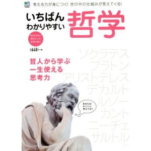 いちばんわかりやすい哲学 哲人から学ぶ一生使える思考力／?出版社