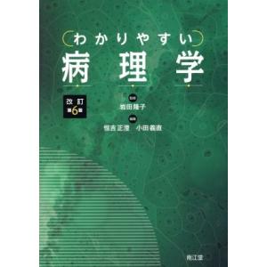 わかりやすい病理学　改訂第６版／恒吉正澄(編者),小田義直(編者),岩田隆子｜bookoffonline