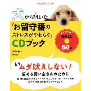 犬から訊いた「お留守番のストレスがやわらぐ」CDブック/アネラ(著者)
