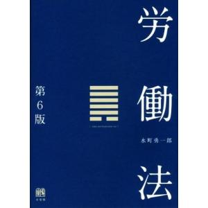 労働法 第6版/水町勇一郎(著者)