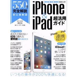 550円で完全解説 iPhone&amp;iPad超活用ガイド(2016)/スタンダーズ