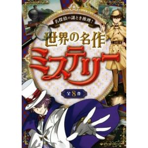 世界の名作ミステリー 全8作 名探偵の謎とき推理！/西東社編集部(編者)