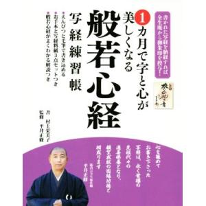 1カ月で字と心が美しくなる般若心経写経練習帳/村上栄美子,平井正修