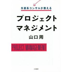 プロジェクトマネジメント 外資系コンサルが教える/山口周(著者)