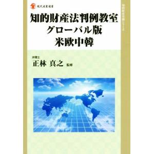 知的財産法判例教室 グローバル版 米欧中韓 現代産業選書 知的財産実務シリーズ/正林真之(著者