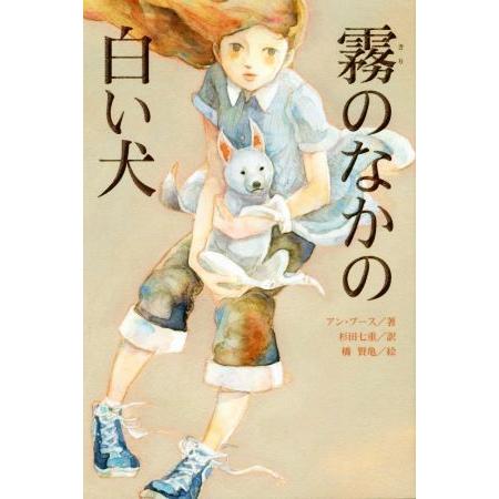 霧のなかの白い犬／アン・ブース(著者),杉田七重(訳者)