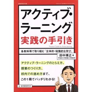 アクティブ・ラーニング実践の手引き 各教科等で取...の商品画像