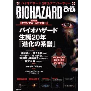 ＢＩＯＨＡＺＡＲＤぴあ バイオハザード　２０ｔｈアニバーサリー