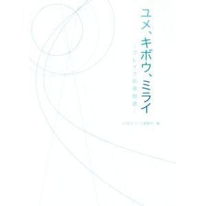 ユメ、キボウ、ミライ ブレイク前夜物語/CD&amp;DLでーた編集部(編者)