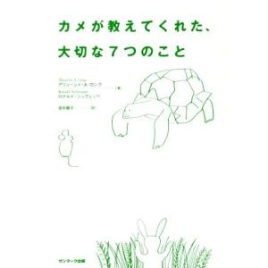 カメが教えてくれた、大切な7つのこと/アリョーシャ・A.ロング(著者),ロナルド・シュヴェッペ(著