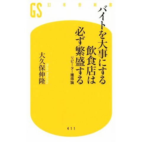 バイトを大事にする飲食店は必ず繁盛する リピーター獲得論 幻冬舎新書／大久保伸隆(著者)