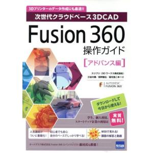 Fusion 360操作ガイド アドバンス編 次世代クラウドベース3DCAD/三谷大暁(著者),別所...