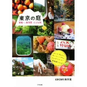 東京の庭 青梅〜奥多摩　小さな旅／ｃｏｃｏｎ制作室｜ブックオフ1号館 ヤフーショッピング店