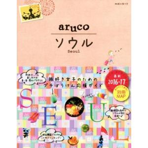 ａｒｕｃｏ　ソウル(２０１６−１７) 地球の歩き方／地球の歩き方編集室(編者)