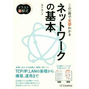 この一冊で全部わかるネットワークの基本 Informatics&amp;IDEA/福永勇二(著者)