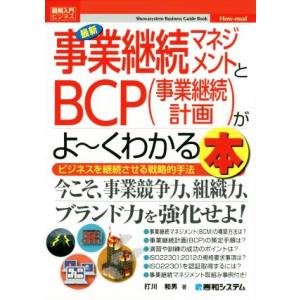 図解入門ビジネス 最新 事業継続マネジメントとBCP(事業継続計画)がよ〜くわかる本 ビジネスを継続...