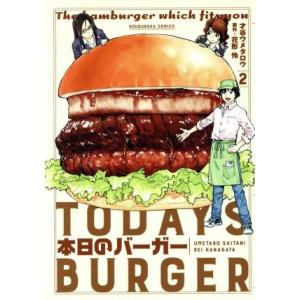 本日のバーガー(2) 芳文社C/才谷ウメタロウ(著者),花形怜