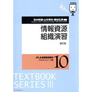 情報資源組織演習 新訂版 JLA図書館情報学テキストシリーズIII10/和中幹雄(著者),山中秀夫(...