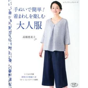 手ぬいで簡単！着まわしを楽しむ大人服 レディブティックシリーズ/高橋恵美子(著者)　