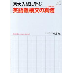 京大入試に学ぶ英語難構文の真髄/小倉弘(著者),ChristopherBarnard