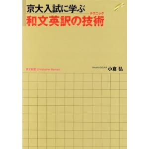 京大入試に学ぶ和文英訳の技術／小倉弘(著者),ＣｈｒｉｓｔｏｐｈｅｒＢａｒｎａｒｄ