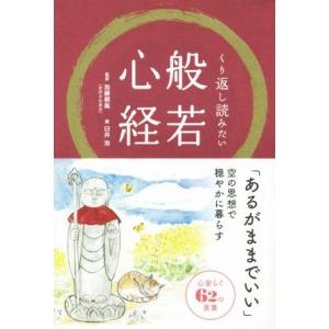 くり返し読みたい般若心経/加藤朝胤,臼井治　