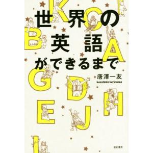 世界の英語ができるまで/唐澤一友(著者)