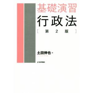 基礎演習行政法 第2版/土田伸也(著者)