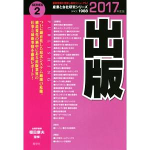 出版(２０１７年度版) 産業と会社研究シリーズ１９８８／植田康夫