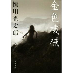 金色機械 文春文庫/恒川光太郎(著者)