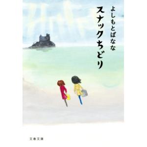 スナックちどり 文春文庫／よしもとばなな(著者)