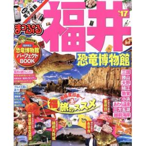 まっぷる　福井　恐竜博物館(’１７) まっぷるマガジン／昭文社