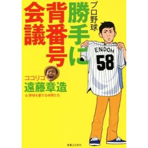 プロ野球勝手に背番号会議／遠藤章造(著者)