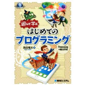 遊んで学ぶはじめてのプログラミング Processingの魔法学校 Game Developer B...