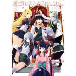 異世界はスマートフォンとともに。(5) HJ NOVELS/冬原パトラ(著者),兎塚エイジ