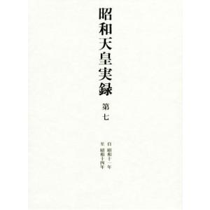 昭和天皇実録(第七) 自昭和十一年至昭和十四年／宮内庁(編者)