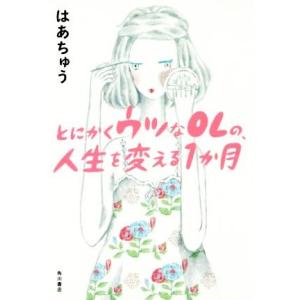 とにかくウツなOLの、人生を変える1か月/はあちゅう(著者)　