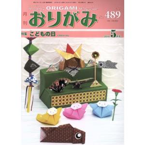 月刊　おりがみ(Ｎｏ．４８９) ２０１６．５月号　特集　こどもの日／日本折紙協会