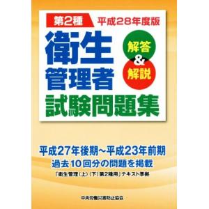 第2種衛生管理者試験問題集(平成28年度版) 解答&amp;解説/中央労働災害防止協会