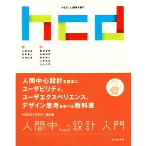 人間中心設計入門 HCDライブラリー第0巻/山崎和彦(著者),松原幸行(著者),竹内公啓