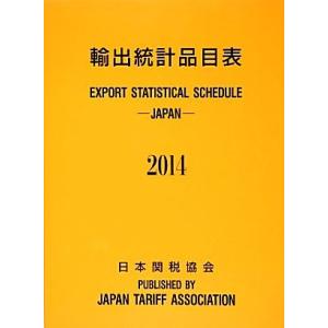 輸出統計品目表(２０１４)／日本関税協会