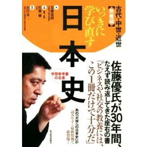 いっきに学び直す日本史 古代・中世・近世 教養編/安藤達朗(著者),佐藤優,山岸良二