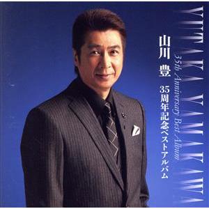 35周年記念ベストアルバム/山川豊
