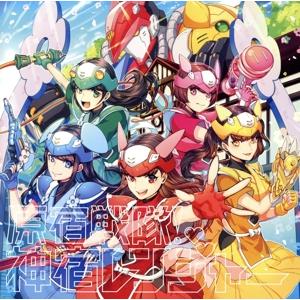 原宿戦隊！神宿レンジャー/限界突破フィロソフィ/神宿