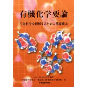 有機化学要論 生命科学を理解するための基礎概念／高野俊幸(著者),加納太一(著者),松原誠二郎(著者...