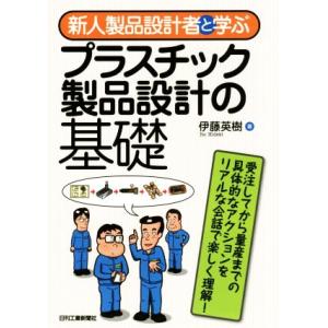 新人製品設計者と学ぶプラスチック製品設計の基礎/伊藤英樹(著者)