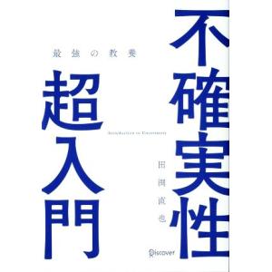 不確実性超入門 最強の教養/田渕直也(著者)