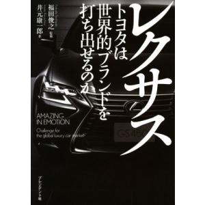 レクサス トヨタは世界的ブランドを打ち出せるのか／井元康一郎(著者),福田俊之